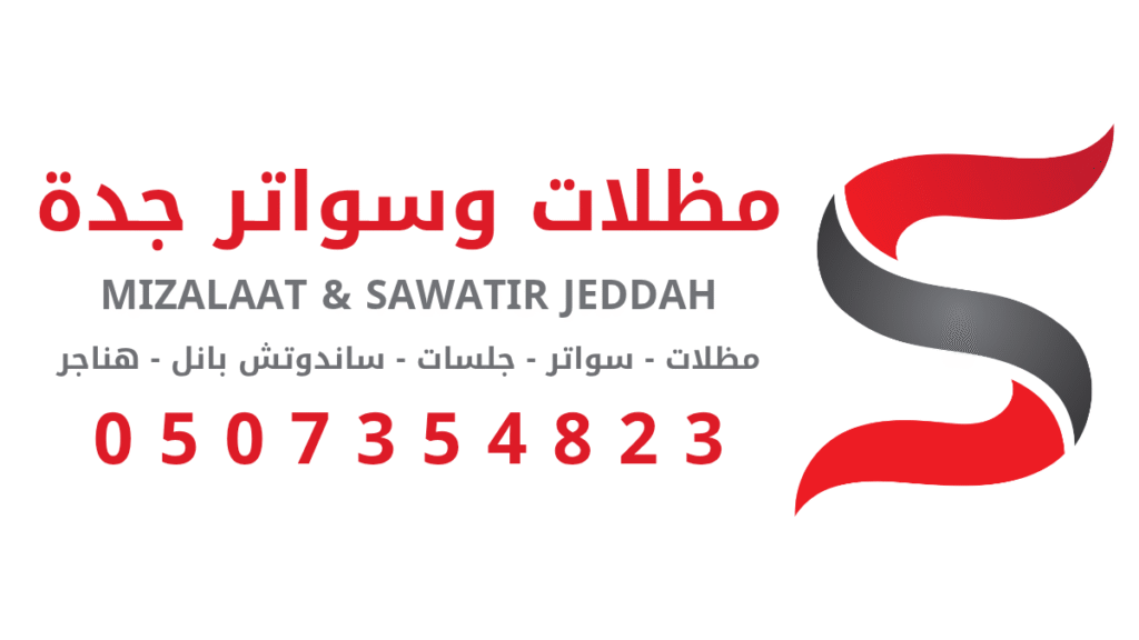 مظلات وسواتر جده