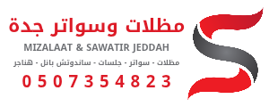 جلسات مظلات سواتر ساندوتش بانل – جده 0507354823